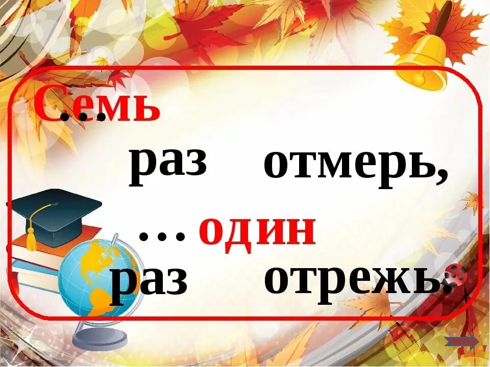 7 Раз отмерь. Семь раз отмерь один отрежь. Семь раз отмерь один раз отрежь значение. Ошин раз отмерь Ошин раз отреж. Подумайте 7 раз