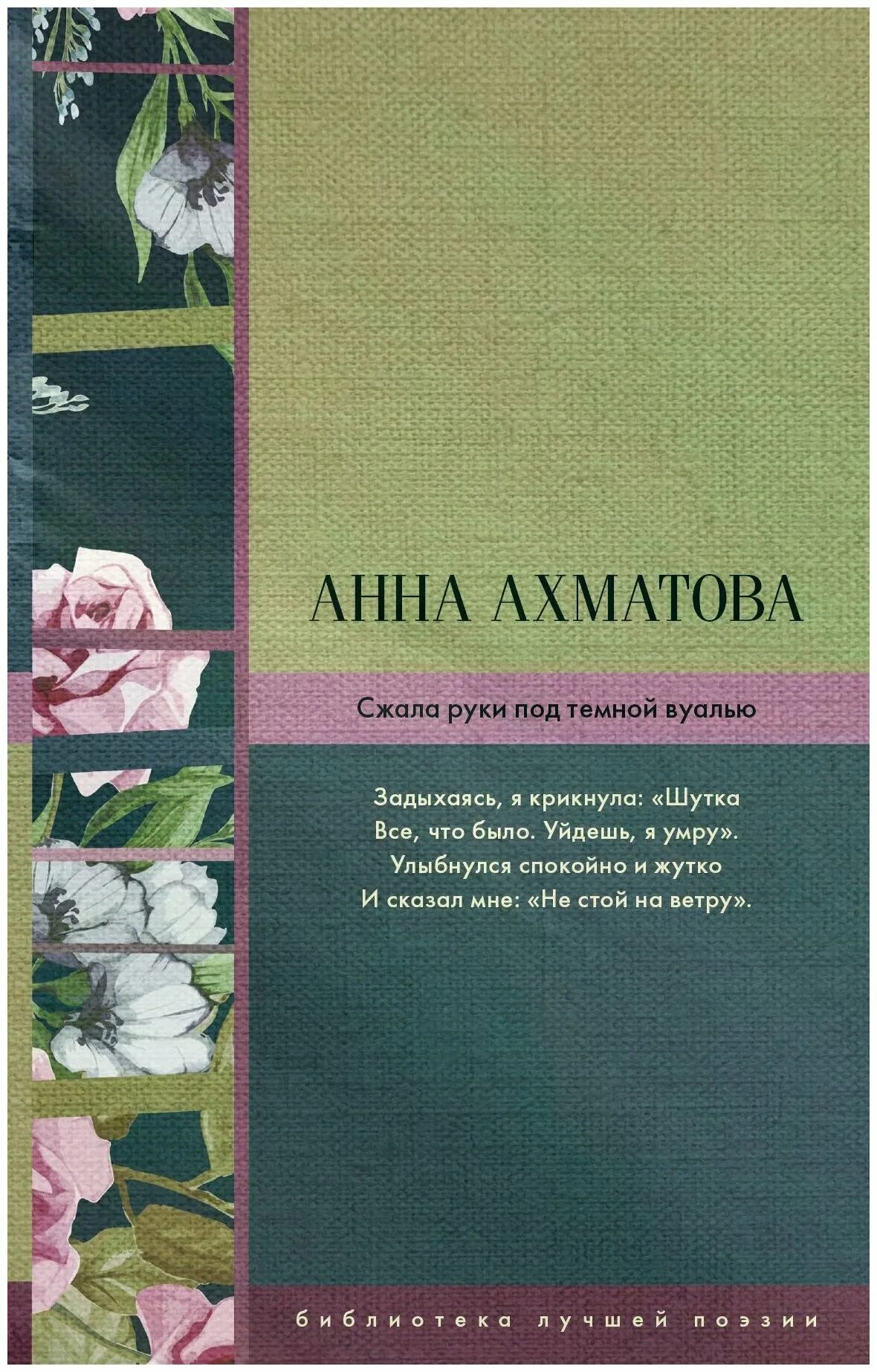 сжала руки под темной вуалью. ахматова руки под темной вуалью. сжала руки под темной вуалью а ахматовой. стих ахматовой сжала руки под темной вуалью. ахматова сжала руки под темной вуалью текст.