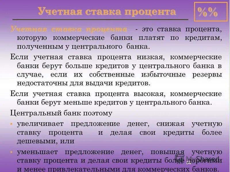 Снижение учётной ставки означает проведение. Последствия повышения ключевой ставки цб. Снижает учетную ставку. Снижает учетную ставку. Учетная ставка центрального банка это.