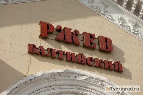 Ржев вокзал телефон
