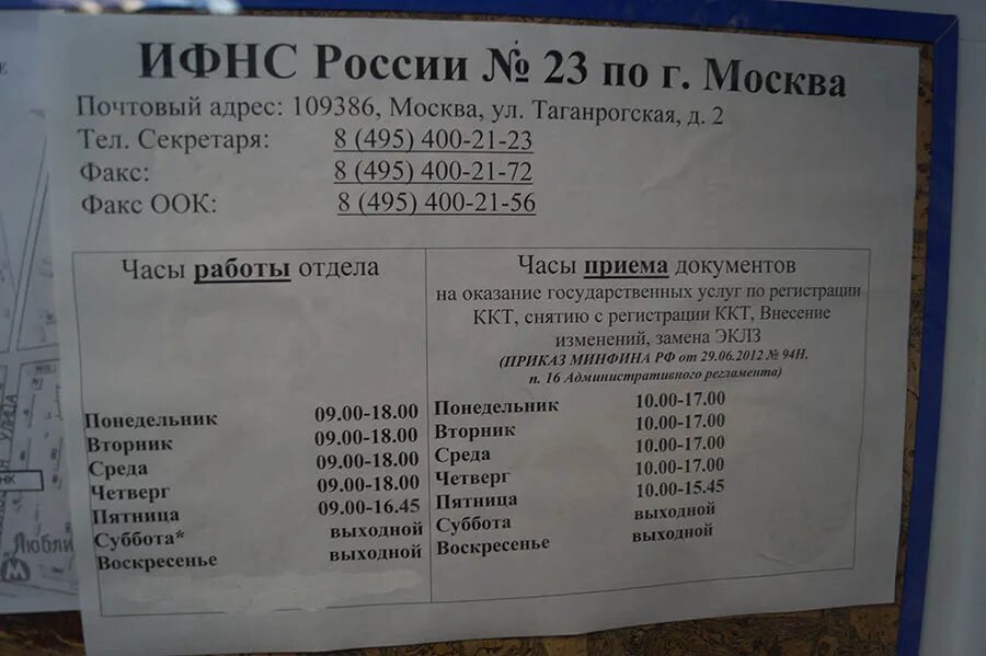 Часы работы ИФНС. График налоговой. Налоговая работает в субботу. Инспекция Федеральной налоговой службы 29 по г Москве. Номер телефона налоговой москвы