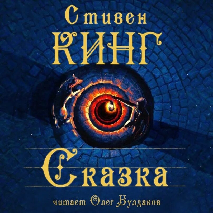 Слушать аудиокнигу кинга сказка. Слушать аудиокнигу кинга сказка. Слушать аудиокнигу кинга сказка. Неудачи стивена кинга. Слушать аудиокнигу кинга сказка.
