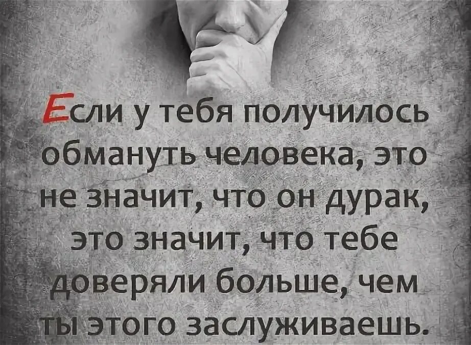 Какое дело получается у тебя. Если вы обманули человека. если тебя обманули это не значит что. если человек вас обманул.