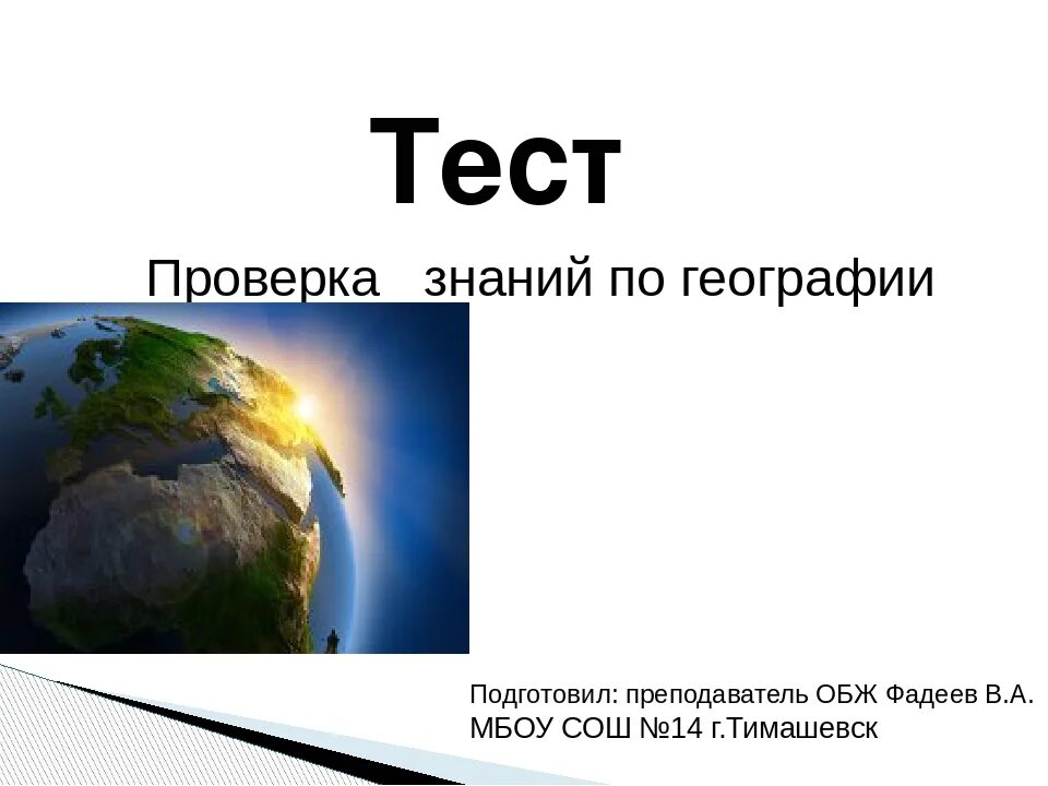 Тест про географию