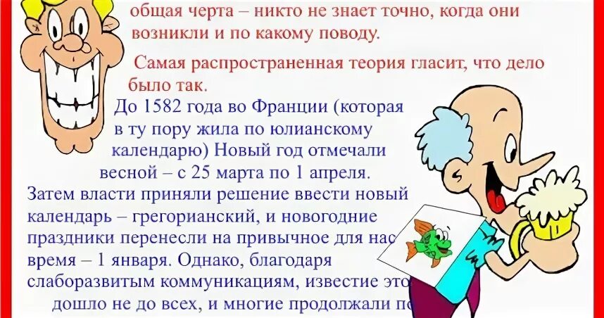 Какой праздник обычно отмечается шутками и розыгрышами. Когда появился праздник 1 апреля. история откуда появился праздник 1 апреля. праздники с 24 марта по 1 апреля. в какой стране зародилось праздновать день дурака.