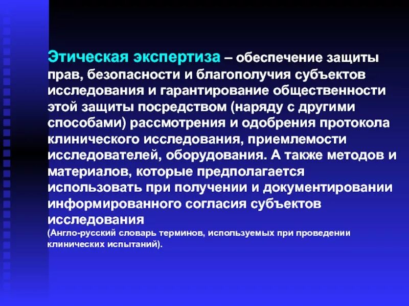 Этический субъект. Этическая экспертиза это. Этическая экспертиза клинических исследований. Этические принципы экспертизы. Этические принципы для проведения экспертизы.