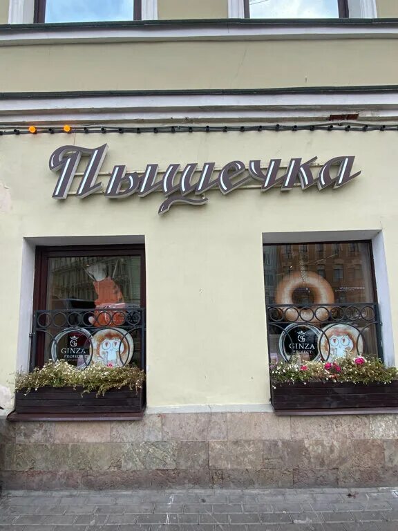 кафе пышечка санкт-петербург. пышечка гинза на грибоедова. пышечка грибоедова. пышечная гинза канал грибоедова. пышечная питер на грибоедова.