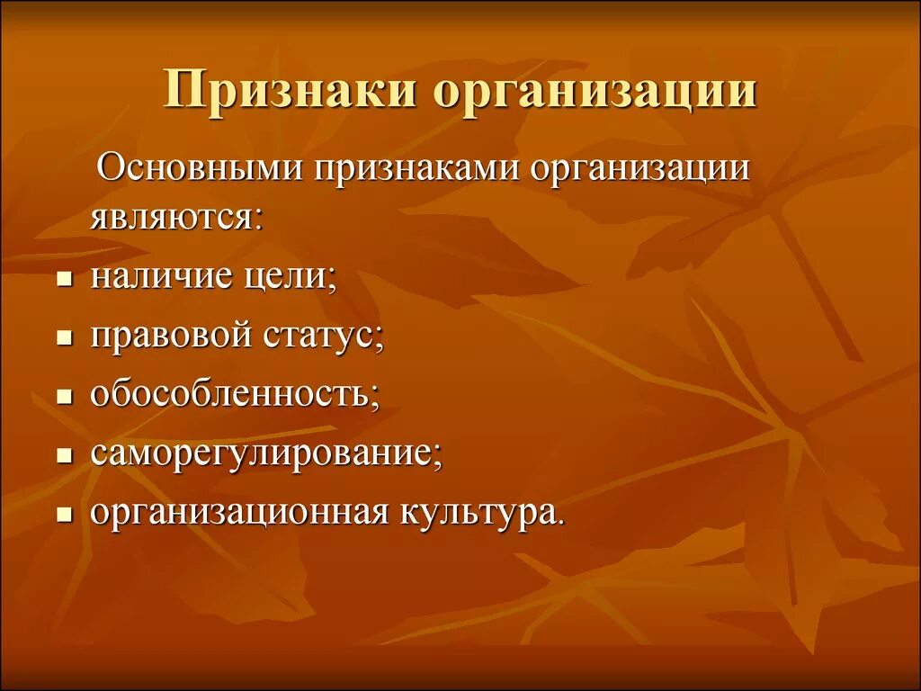 Описать признаки организации. Назовите основные признаки организации. Организация признаки организации. Признаки учреждения. Признаками организации являются.