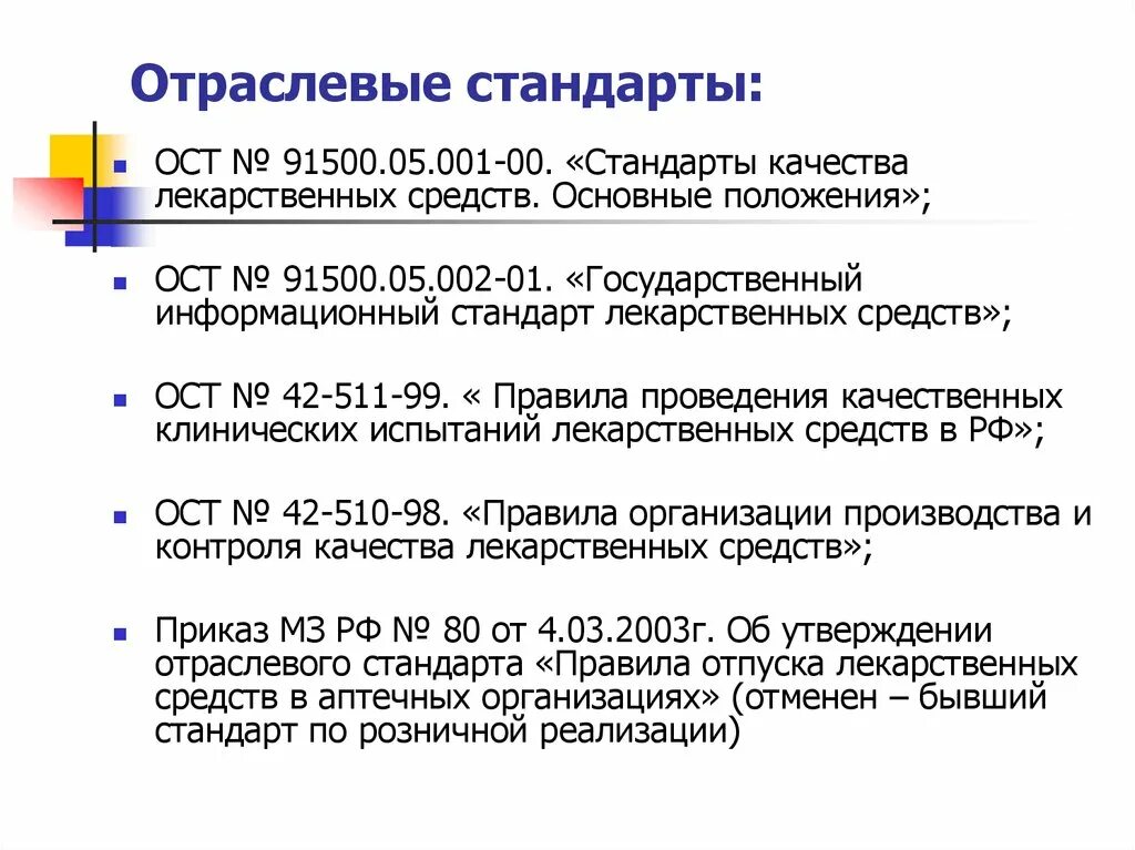 Отраслевые стандарты. Отраслевые стандарты примеры. ОСТ пример стандарта. Отраслевые стандарты (ОСТ). Стандарты качества могут быть