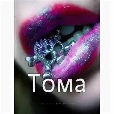 Имя том в двух словах
