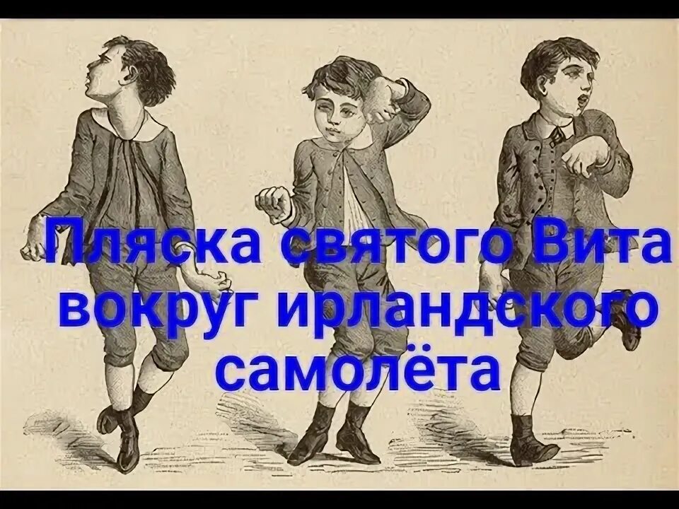 Пляска Святого Витта в России в 2021 году. Пляска Святого Витта что это за болезнь.