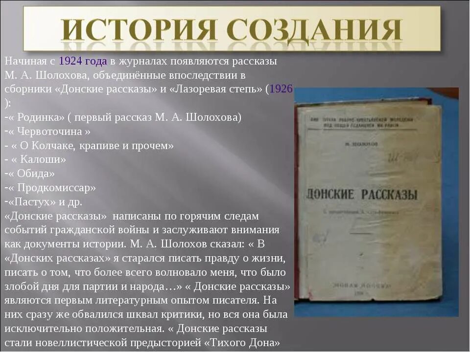 24 истории рассказы. История создания донских рассказов Шолохова кратко. История создания донских рассказов кратко. Донские рассказы история создания кратко. Донские рассказы Шолохов.