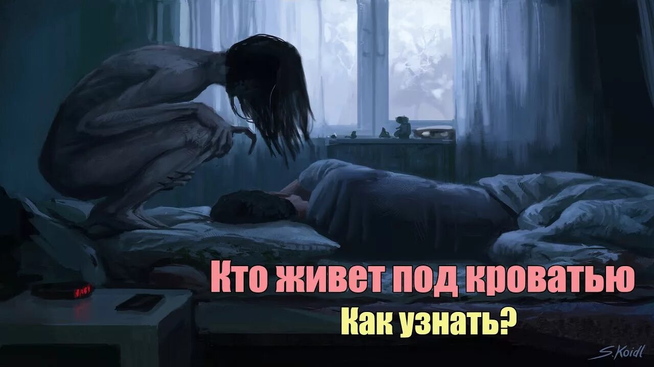 К кому ночью приходило. Тот, кто живет под кроватью. кто живет под кроватью ночью.