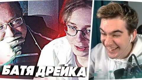 Батя дрейка