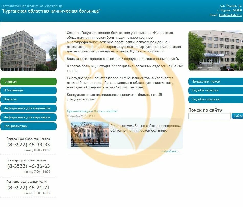 курган томина 63 больница. курган областная больница 1 корпус. лабора омск. курганская областная больница. областная больница курган томина.