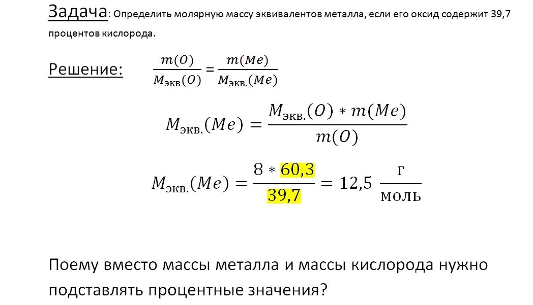 Молярная масса эквивалента. Определить молярную массу эквивалента металла. Рассчитать молярную массу эквивалента. Расчет молярной массы эквивалента. Определить долю кислорода в воде