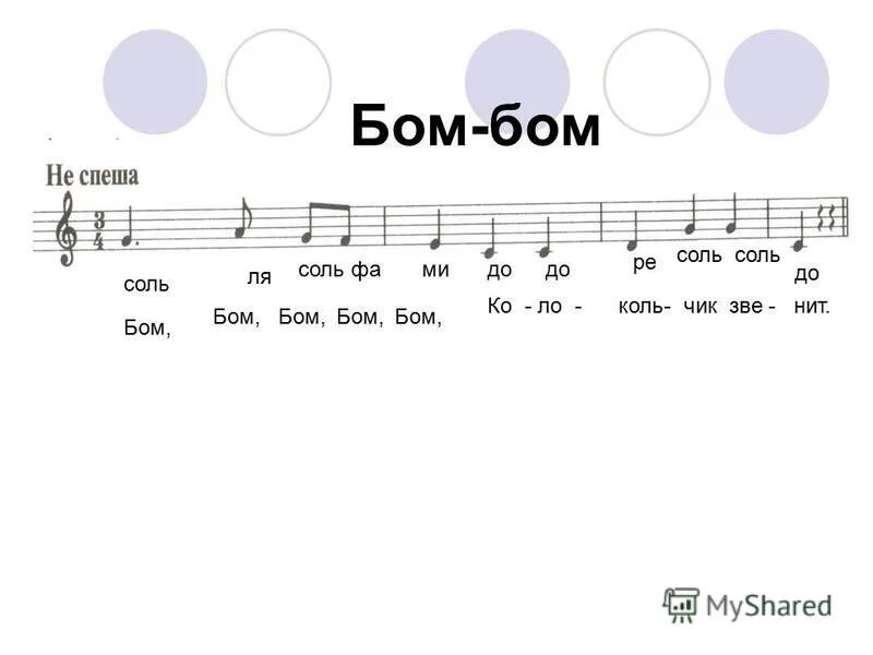 Бом Бом песня. Пропихнуть Бом Бом. До до соль соль ля ля соль. Соль Бом.