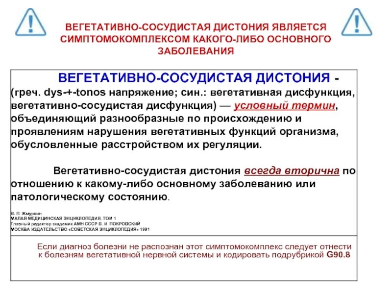 Водитель всд вахтой. Диагноз ВСД. G90.8 диагноз. Диагноз невролога g90.8. G90 диагноз.