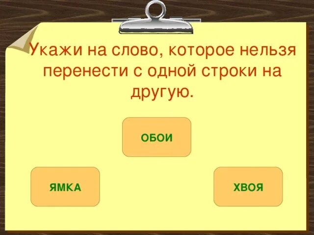 Найди слова которые нельзя перенести