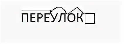 Разбор слова переулок. Переулок по составу. Разобрать слово по составу слово переулок. Проулка по составу слова.