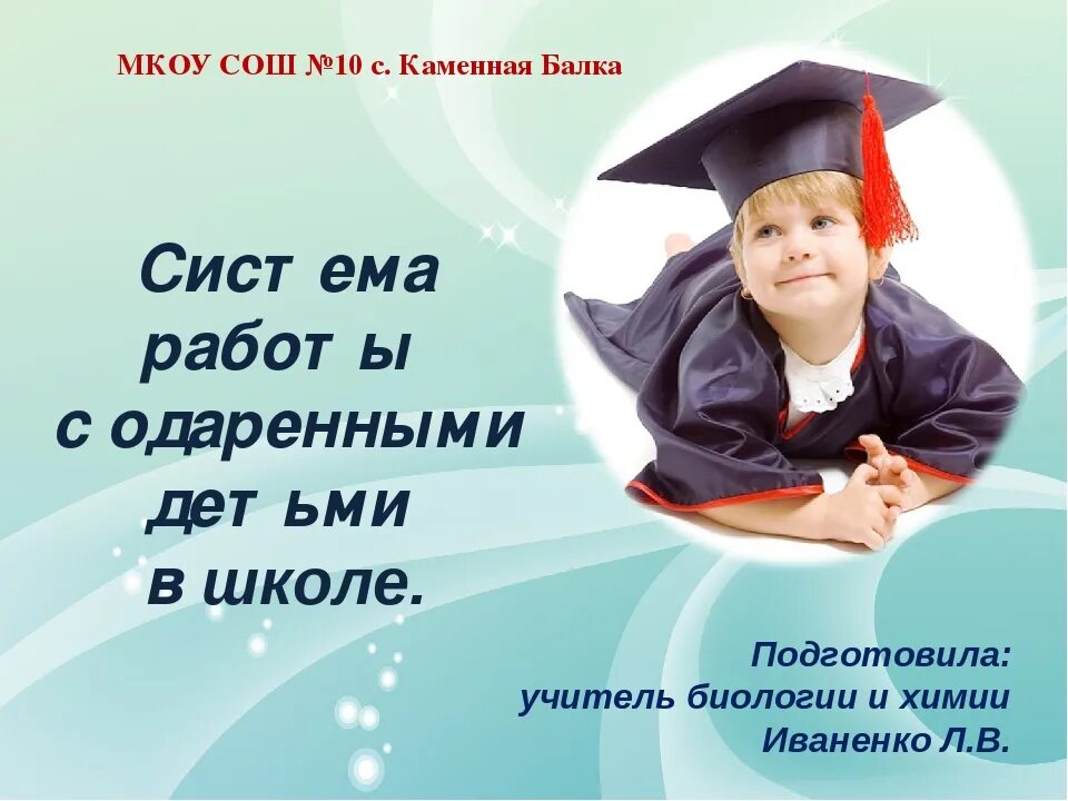 Одаренные дети в начальной школе. Одаренные дети презентация. Работас одаренным детмими. Презентация про одаренных детей. Образование программа работы с одаренными детьми