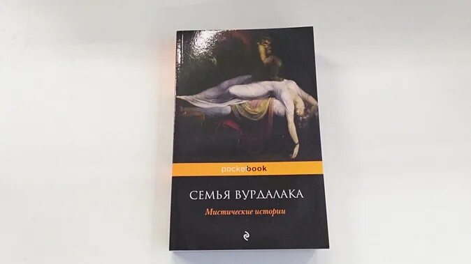 Книга толстого семья вурдалака. Толстой а.к. "семья Вурдалака". Семья Вурдалака книга. Книга семья Вурдалака толстой.