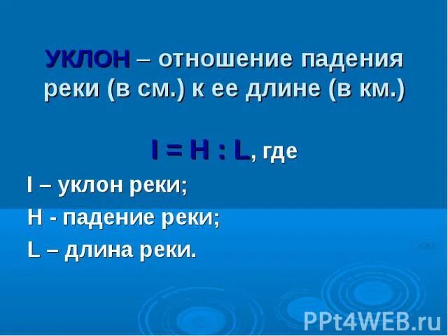 Падение реки россии. Падение и уклон реки. Уклон реки. Падение и уклон реки Урал. Уклон реки Урал.