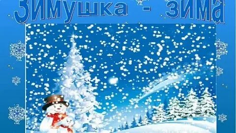 Зимушка зима пришла песня