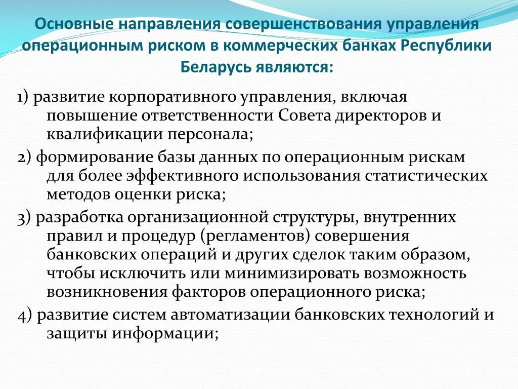 Совершенствование управления рисками. Направления совершенствования системы управления. Направления совершенствования уп. Система управления операционным риском. Основные направления совершенствования системы управления.