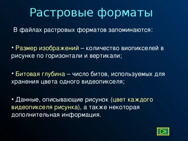 Какая информация сохраняется в растровом файле. Растровые Форматы. Какая информация хранится в файлах векторного формата. Файл растрового изображения хранит информацию.