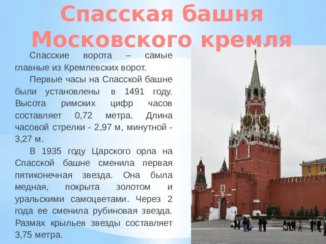 Высота Спасской башни Московского Кремля. Спасская башня Московского Кремля 1491. Спасская башня рассказ. Спасская башня Московского Кремля для 2 класса.