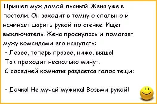 Вопрос муж пришел. Анекдоты про пьяного мужа и жену. Анекдоты про мужа и жену. Муж пришел домой. Анекдоты про мужа и жену в постели.