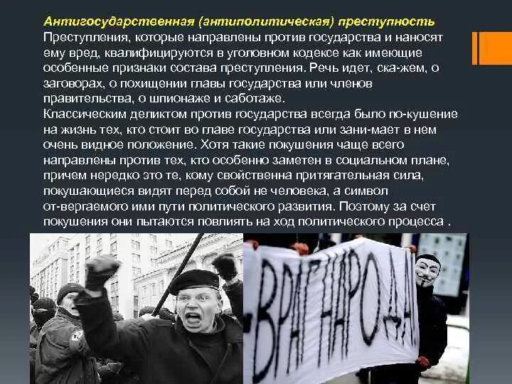 Экстремизм направлен против. Антигосударственная деятельность. Преступление совершенное против государства.