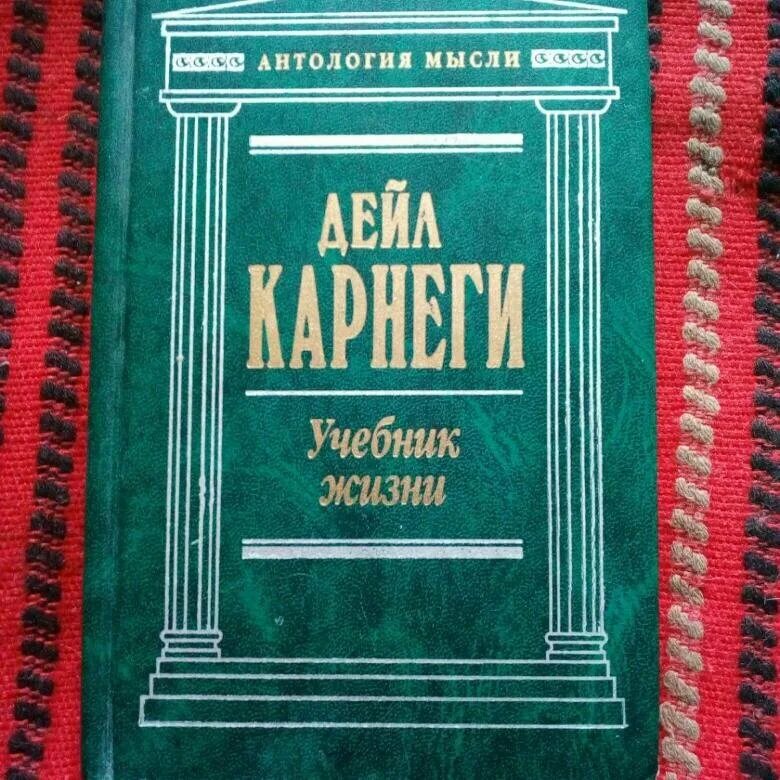 Жизнь карнеги. Учебник жизни. Карнеги книги. Дейл Карнеги книги. Дейл Карнеги книга жизни.