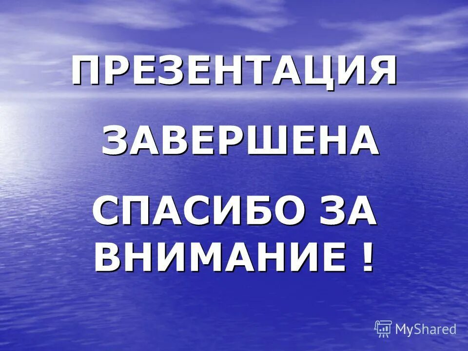 Слайд спасибо за внимание. Завершение презентации. Спасибо завершение. Спасибо завершение. Спасибо за внимание для презентации.