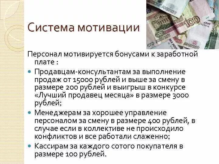 Система мотивации продавцов. Мотивация продавцов консультантов. Система мотивации продавцов в розничном магазине. Пример мотивации продавцов. Мотивация для продавцов