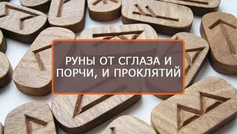 Руна от порчи
