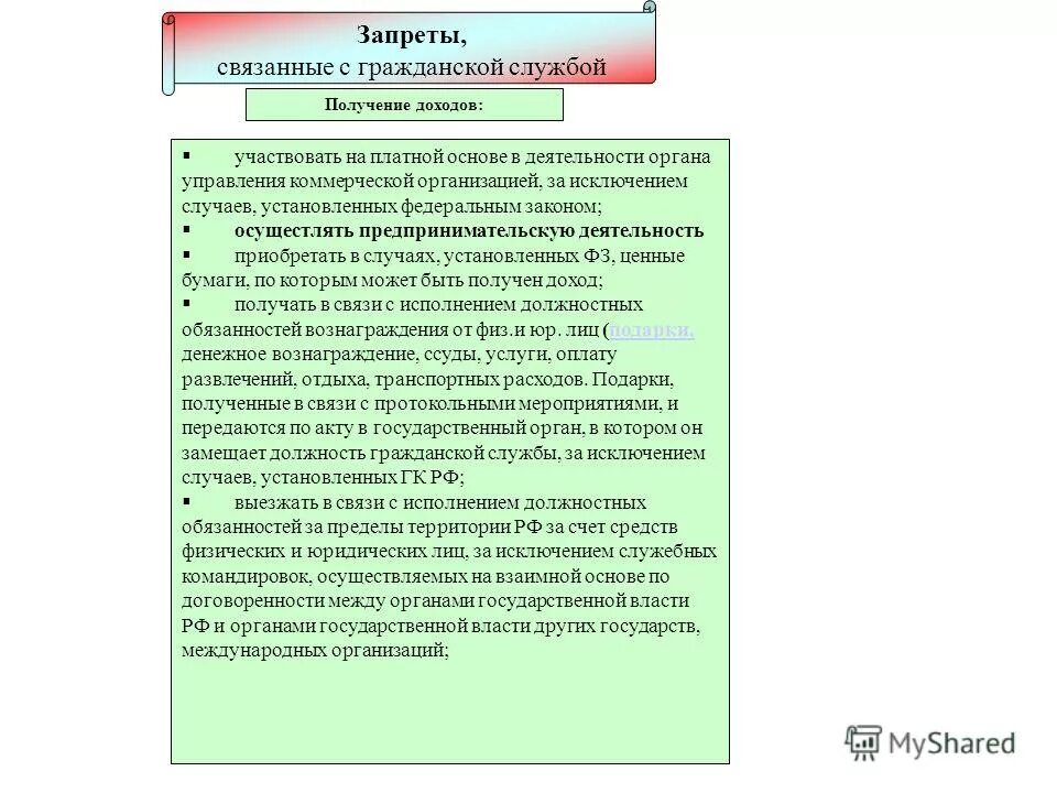 К запретам на государственной службе относятся