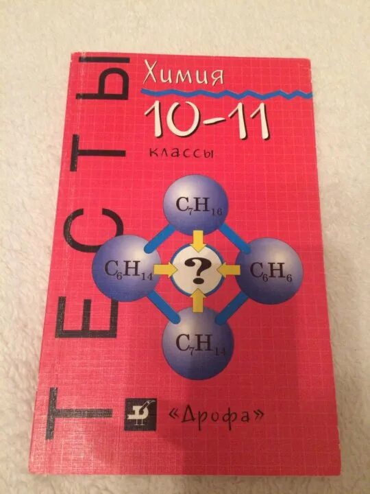 Сборник тестов по химии. Сборник тестов по химии 10 класс. Тесты по химии 10-11 класс. Химия 10 класс тесты. Химия 10-11 класс учебник.