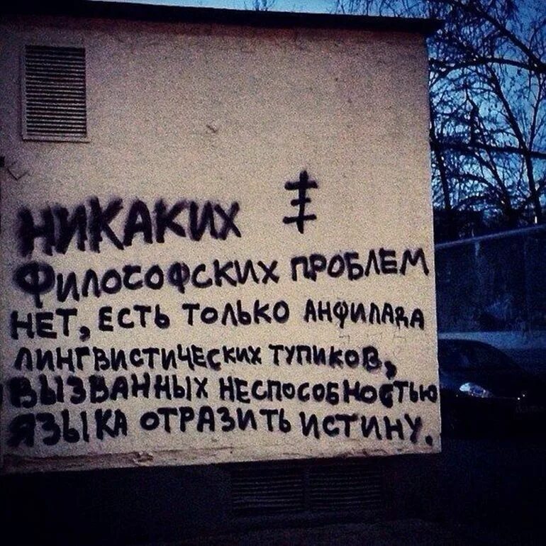 Философские надписи на стенах. Смешные надписи на стенах. Философские приколы. Прикольные философские высказывания.