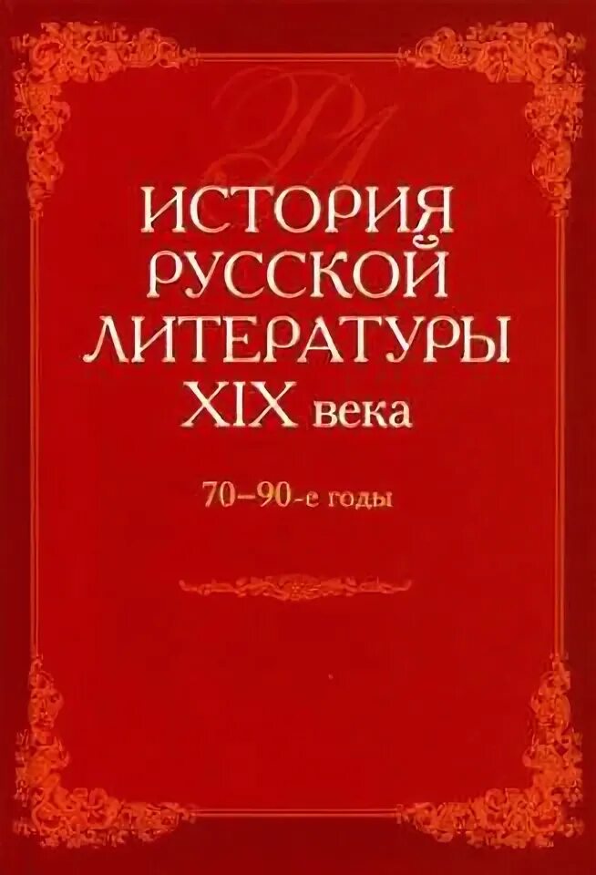 Техническая литература 19 века. История русской литературы. Литература с 70. История русской литературы 19 века. Книга история русской литературы 19 века.