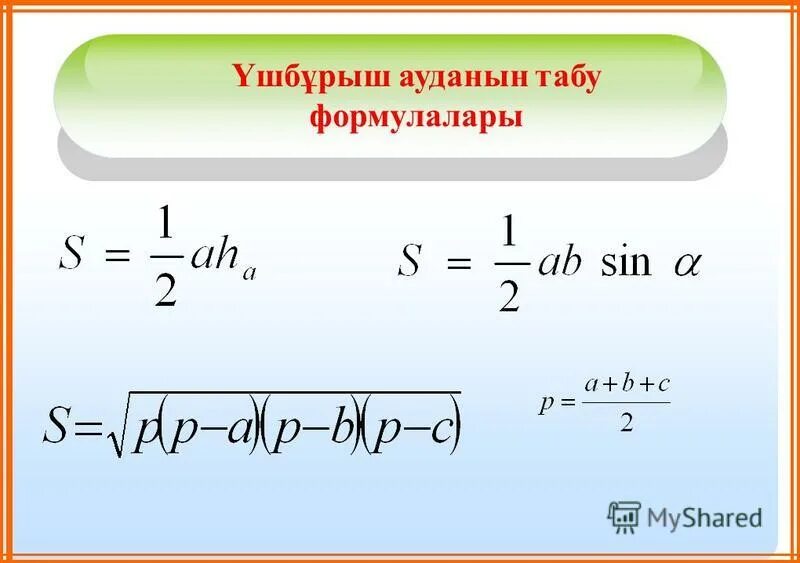 стенд для кабинета математики планиметрия. планиметрия окружность. аудан. тенбуйирли ушбурыш. аудан периметр формула.