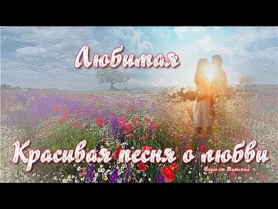 Я люблю разных. Пикча ты прекрасна. Нашей любви 12. Любимая музыка. Самой дорогой и любимой.