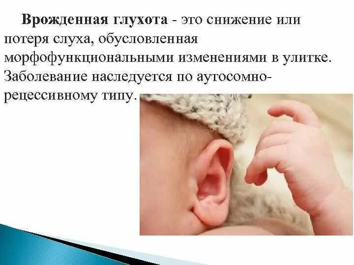 Потеря слуха. Снижение слуха у ребенка. Врождённая потеря слуха.