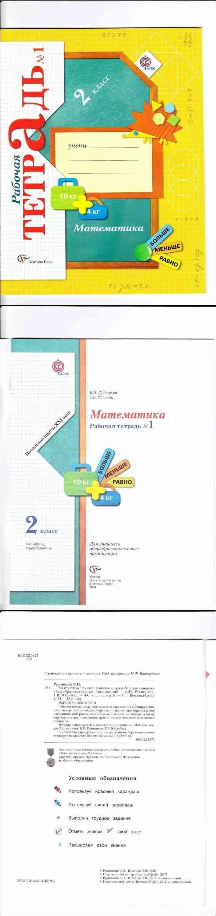 Математика 2 класс рудницкая рудницкая рабочие. Математика 2 класс рудницкая рудницкая рабочие