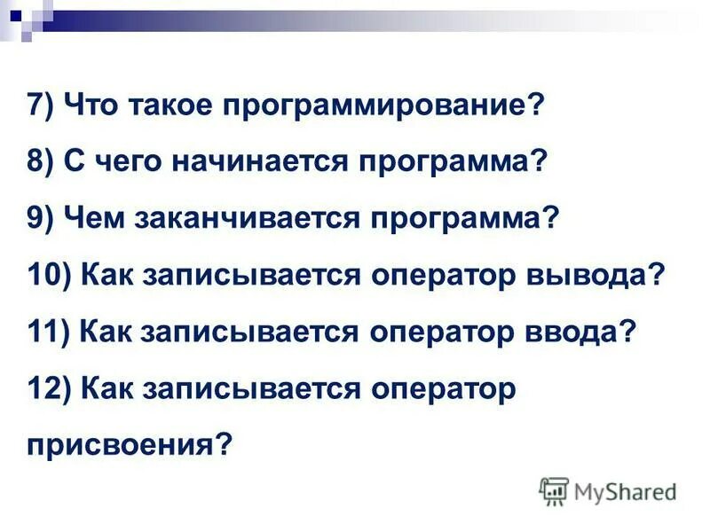 Программа заканчивается. Текст программы на языке программирования. Чем начинается и заканчивается программа. Точка с запятой в паскале. Чем начинается и заканчивается программа.