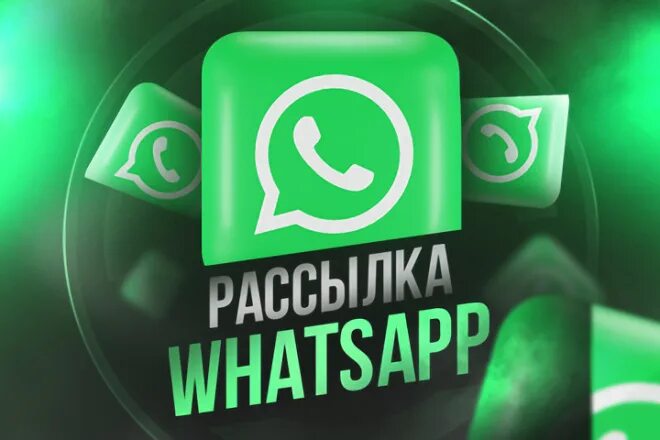 Вацап рассылка. Софт для рассылки вацап. Рассылка whatsapp это. Рассылка сообщений в ватсап. Рассылка whatsapp это.