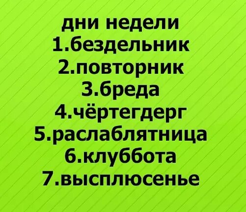 Каневский понедельник бездельник. Понедельник день бездельник вторник повторник. Дни недели бездельник повторник. Погедельник жегб бездел.ник. Бездельник повторник бреда.