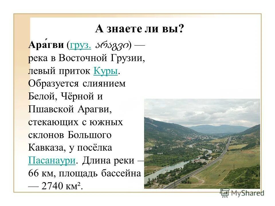 Карта Грузии слияние куры и Арагви. Арагви род. Реки в Грузии Арагва и кура. Река Арагва и кура на карте.