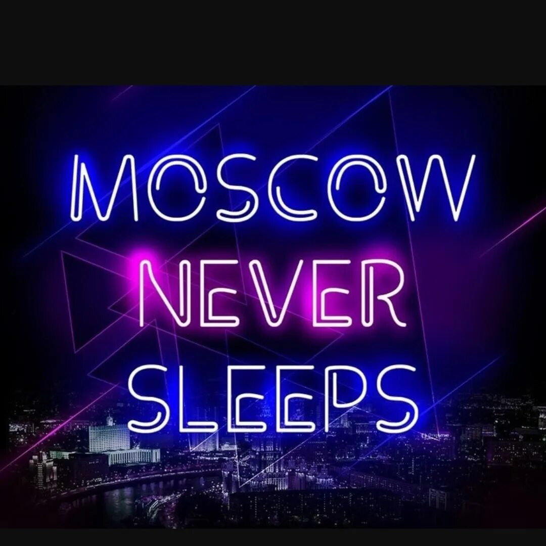 Мск+2. Бесплатная москва. Включи москва не. Моска. Москоу невер слип диджей смеш.